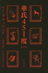 【3980円以上送料無料】華氏451度／レイ・ブラッドベリ／著　伊藤典夫／訳