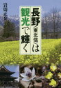 【3980円以上送料無料】長野〈東北信〉は観光で輝く/岩切正介/著
