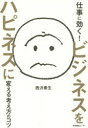 【3980円以上送料無料】仕事に効く!ビジネスをハピネスに変える考え方のコツ/西沢泰生/著