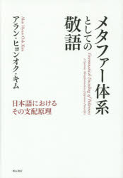 【送料無料】メタファー体系としての敬語　日本語におけるその支配原理／アラン・ヒョンオク・キム／著