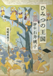 新潮社 石井／桃子（1907−2008） 567，7P　20cm ヒミツ　ノ　オウコク　ヒヨウデン　イシイ　モモコ オザキ，マリコ