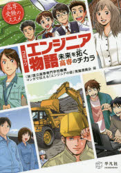 【3980円以上送料無料】コミックエンジニア物語 未来を拓く高専のチカラ 高専受験のススメ/国立高等専門学校機構マンガで伝える「エンジニアの姿」実施委員会/編