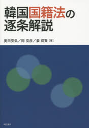 【3980円以上送料無料】韓国国籍法の逐条解説／奥田安弘／著　岡克彦／著　姜成賢／著