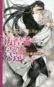 【3980円以上送料無料】彷徨者(さまようもの)たちの帰還 守護者の絆/六青みつみ/著