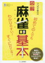 滋慶出版／土屋書店 麻雀 145P　21cm マンガ　デ　オボエル　ズカイ　マ−ジヤン　ノ　キホン　スグ　ニ　ヨメテ　ワカリヤスイ ノ−レ−ト／マ−ジヤン／ネツトワ−ク／ニユ−ロン