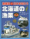 【3980円以上送料無料】漁業国日本を知ろう 北海道の漁業/坂本一男/監修 渡辺一夫/文・写真