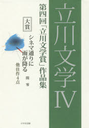 【3980円以上送料無料】立川文学 4/立川文学賞実行委員会/企画・編纂