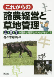農山漁村文化協会 酪農経営　乳牛　草地 142P　21cm コレカラ　ノ　ラクノウ　ケイエイ　ト　ソウチ　カンリ　ツチ　クサ　ウシ　ノ　ケンコウ　ナ　ジユンカン　デ　ムリ　ムダ　オ　ナクス ササキ，アキハル