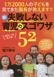 【3980円以上送料無料】失敗しない育児のスゴワザ52　1万2000人の子どもを見てきた園長が教えます！！..