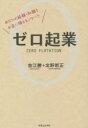 【3980円以上送料無料】ゼロ起業 あなたの経験・知識をお金に換えるノウハウ/吉江勝/著 北野哲正/著