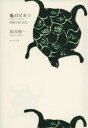 【3980円以上送料無料】亀のピカソ 短歌日記2013/坂井修一/〔著〕