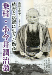 【3980円以上送料無料】乗桂・小今井潤治翁　積善と陰徳に生きた傑商／小今井潤治翁生誕200年祭実行委員会／編　瀬井恵介／マンガ　三浦尚司／監修