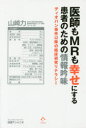 【3980円以上送料無料】医師もMRも幸せにする患者のための情報吟味 ディオバン事件以降の臨床研究リテラシー/山崎力/著