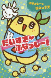 【3980円以上送料無料】だいすき・ふなっしー！　ふなっしーと迷子の子犬／ふなっしー／監修　神埜明美／著　アップライト／絵