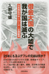 【3980円以上送料無料】借金大国の大嘘で我が国は滅ぶ　日本再生のキーワード・正規雇用／入野守雄／著