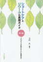 【3980円以上送料無料】ショートケアとリワークの実践ガイド　導入編／寺田浩／編著