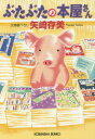【3980円以上送料無料】ぶたぶたの本屋さん/矢崎存美/著(3)