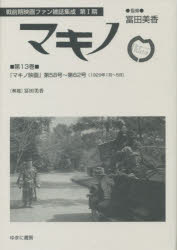 【送料無料】マキノ　第13巻　復刻／冨田　美香　監修