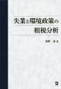 【3980円以上送料無料】失業と環境政策の租税分析／角野浩／著