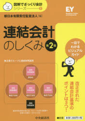 【3980円以上送料無料】連結会計のしくみ／新日本有限責任監査法