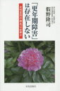 【3980円以上送料無料】「更年期障害」は存在しない 女性差別の病名は必要か/假野隆司/著