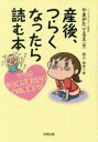 【3980円以上送料無料】産後、つらくなったら読む本 ママの心と体が楽になる安心産後ケア/やまがたてるえ/著 ほりみき/絵