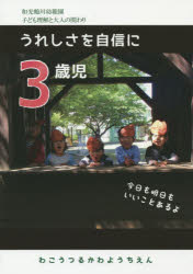 【3980円以上送料無料】3歳児うれしさを自信に／わこうつるかわようちえん／編著