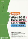 【3980円以上送料無料】よくわかるMicrosoft　Word　2013　＆　Microsoft　Excel　2013スキルアップ問題集　ビジネス実践編／富士通エ..