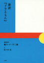 【3980円以上送料無料】新訳『ドラえもん』/藤子・F・不二雄/漫画原作 佐々木宏/文 藤子プロ/監修