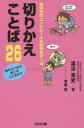【3980円以上送料無料】気持ちのコントロールが苦手な子への切りかえことば26 折れない心を育てることばかけ/湯汲英史/著 齊藤恵/マンガ・イラスト
