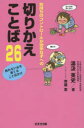 【3980円以上送料無料】気持ちのコントロールが苦手な子への切りかえことば26　折れない心を育てることばかけ／湯汲英史／著　齊藤恵／マンガ・イラスト