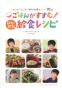 【3980円以上送料無料】ごはんがすすむ　にいがた給食レシピ／新潟県学校栄養士協議