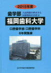 【3980円以上送料無料】’15　歯学部　福岡歯科大学　6年間集録／