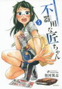 【3980円以上送料無料】不器用な匠ちゃん Craftsmen’s love tale 5/須河篤志/著