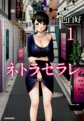 【3980円以上送料無料】ネトラセラレ　　　1／色白好　著
