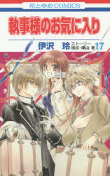【3980円以上送料無料】執事様のお気に入り　17／伊沢玲／著　津山冬／ストーリー構成