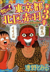 【3980円以上送料無料】ウヒョッ！東京都北区赤羽　第3巻／清野とおる／著