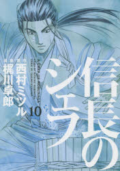 【3980円以上送料無料】信長のシェフ 10／西村ミツル／原作 梶川卓郎／漫画