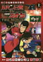 【3980円以上送料無料】ルパン三世vs名探偵コナンTHE MOVIE 劇場版アニメコミック 上/モンキー・パンチ/原作 青山剛昌/原作