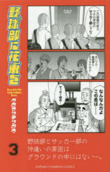 【3980円以上送料無料】野球部に花束を　Knockin’　On　YAKYUBU’s　Door　3／クロマツテツロウ／著