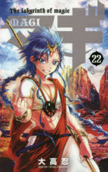 【3980円以上送料無料】マギ　The　labyrinth　of　magic　22／大高忍／著