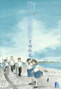 【3980円以上送料無料】海街diary 6/吉田秋生/著