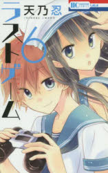 花とゆめCOMICS 白泉社 1冊　18cm ラスト　ゲ−ム　6　6　ハナ　ト　ユメ　コミツクス　ハナ／ト／ユメ／COMICS アマノ，シノブ