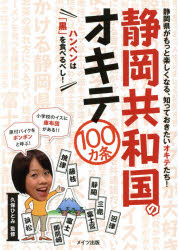 【3980円以上送料無料】静岡共和国のオキテ100カ条 ハンペンは「黒」を食べるべし! 静岡県がもっと楽しくなる、知っておきたいオキテたち!/久保ひとみ/監修