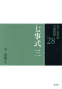 【3980円以上送料無料】裏千家茶道点前教則 28/千宗室/著