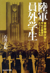 【3980円以上送料無料】陸軍員外学生 東京帝国大学に学んだ陸軍のエリートたち/石井正紀/著