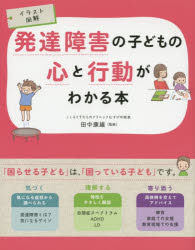 【3980円以上送料無料】発達障害の子どもの心と行動がわかる本　イラスト図解／田中康雄／監修