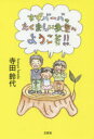 【3980円以上送料無料】すずバーバのたくましい教室へようこそ！！／寺田鈴代／著