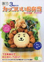 【3980円以上送料無料】現役ママの厳選レシピ3歳からのカッコいいお弁当 モリモリ完食!アイデア170/