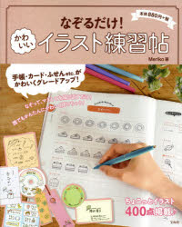 【3980円以上送料無料】なぞるだけ！かわいいイラスト練習帖　ちょこっとイラスト4...